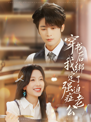 【穿书后,我绑定了强迫症老公(82集)】热门短剧在线畅享观看-第1张图片-热搜短剧最新分享 【穿书后,我绑定了强迫症老公(82集)】热门短剧在线畅享观看-第1张图片-热搜短剧最新分享