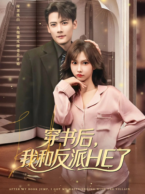 【穿书后，我和反派HE了（81集）】爆款短剧免费在线品-第1张图片-热搜短剧最新分享