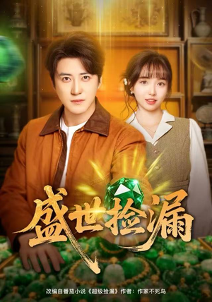 【盛世捡漏（80集）】免费短剧全集高清观看-第1张图片-热搜短剧最新分享