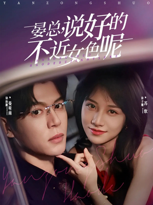 【心动预警，晏总他沦陷了（83集）】热门短剧在线高清观看-第1张图片-热搜短剧最新分享