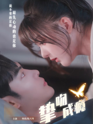 【挚吻成瘾（65集）】热门短剧全集无广告观看-第1张图片-热搜短剧最新分享