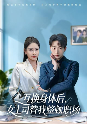 【互换身体后，女上司替我整顿职场（68集）】全网短剧免费看不停-第1张图片-热搜短剧最新分享
