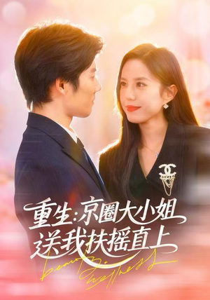 【重生：逆转人生（81集）】免费短剧全集高清在线赏-第1张图片-热搜短剧最新分享