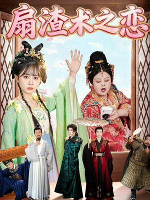 【扇渣术之恋（61集）】短剧在线高清免费看-第1张图片-热搜短剧最新分享