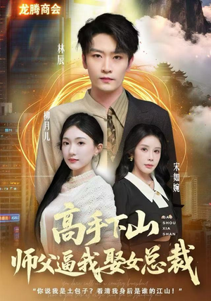 【高手下山师父逼我去娶女总裁(62集)】爆款短剧免费全集畅享-第1张图片-热搜短剧最新分享 【高手下山师父逼我去娶女总裁(62集)】爆款短剧免费全集畅享-第1张图片-热搜短剧最新分享