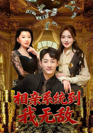 【相亲系统到，我无敌（80集）】超燃短剧免费畅享全集-第1张图片-热搜短剧最新分享