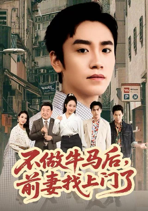 【不做牛马后，前妻找上门了（68集）】免费短剧全集畅快追看-第1张图片-热搜短剧最新分享