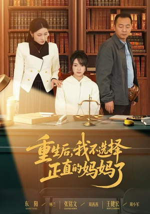 【重生后，我不选择正直的妈妈了（60集）】短剧免费全集畅快赏-第1张图片-热搜短剧最新分享