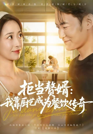 【拒当赘婿:我靠厨艺成为餐饮传奇(60集)】热门短剧全集免费在线览-第1张图片-热搜短剧最新分享 【拒当赘婿:我靠厨艺成为餐饮传奇(60集)】热门短剧全集免费在线览-第1张图片-热搜短剧最新分享