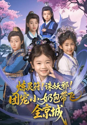 【炼灵符!诛妖邪!团宠小奶包带飞全京城(80集)】短剧爆款完整版在线赏-第1张图片-热搜短剧最新分享 【炼灵符!诛妖邪!团宠小奶包带飞全京城(80集)】短剧爆款完整版在线赏-第1张图片-热搜短剧最新分享