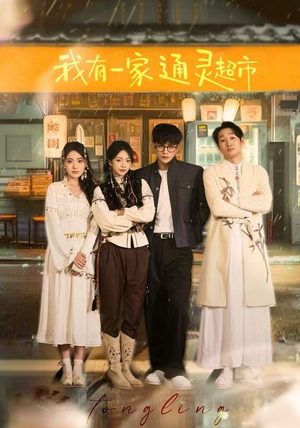 【我有一家通灵超市（77集）】免费短剧全集在线追-第1张图片-热搜短剧最新分享