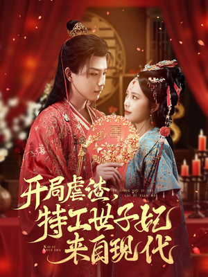 【开局虐渣，特工世子妃来自现代（80集）】免费短剧全集在线畅享-第1张图片-热搜短剧最新分享