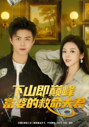 【下山即巅峰富婆的救命夫君（80集）】全集短剧免费在线速看-第1张图片-热搜短剧最新分享