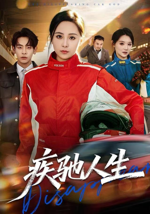 【疾驰人生（49集）】免费短剧在线完整追看-第1张图片-热搜短剧最新分享