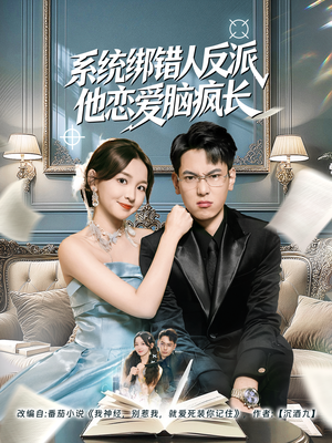 【系统绑错人反派他恋爱脑疯长（60集）】免费短剧在线完整播放-第1张图片-热搜短剧最新分享