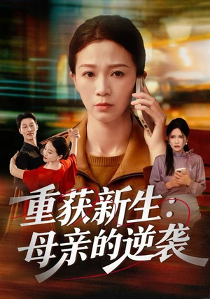 【重获新生：母亲的逆袭（60集）】短剧免费畅享全集观看-第1张图片-热搜短剧最新分享