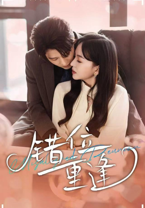 【错位重逢（80集）】免费短剧高清全集放送-第1张图片-热搜短剧最新分享