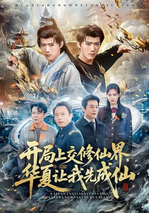 【开局上交修仙界，华夏让我先成仙（72集）】免费短剧高清全集速赏-第1张图片-热搜短剧最新分享