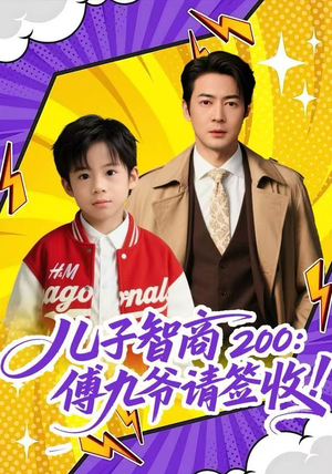 【儿子智商200:傅九爷请签收(77集)】热门短剧在线完整观看-第1张图片-热搜短剧最新分享 【儿子智商200:傅九爷请签收(77集)】热门短剧在线完整观看-第1张图片-热搜短剧最新分享