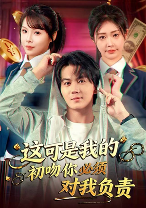 【这可是我的初吻你必须对我负责(80集)】高人气短剧全集免费追-第1张图片-热搜短剧最新分享 【这可是我的初吻你必须对我负责(80集)】高人气短剧全集免费追-第1张图片-热搜短剧最新分享