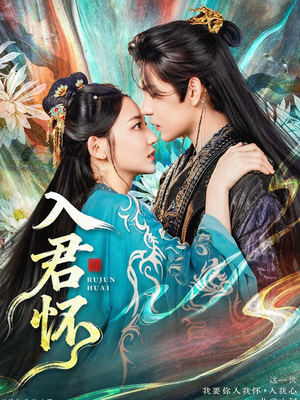 【入君怀（90集）】免费短剧全集流畅播放-第1张图片-热搜短剧最新分享