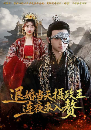 【退婚当天,摄政王连夜求入赘(68集)】短剧全集免费在线赏玩-第1张图片-热搜短剧最新分享 【退婚当天,摄政王连夜求入赘(68集)】短剧全集免费在线赏玩-第1张图片-热搜短剧最新分享