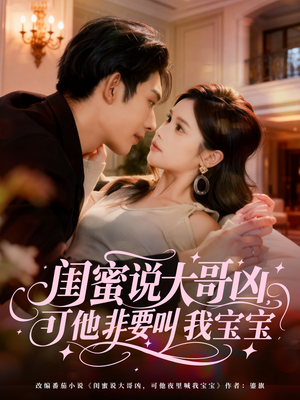 【闺蜜说大哥凶，可他非要叫我宝宝（60集）】短剧全集免费在线快看-第1张图片-热搜短剧最新分享