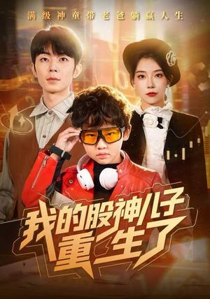 【我的股神儿子重生了(59集)】热门短剧在线畅快观-第1张图片-热搜短剧最新分享 【我的股神儿子重生了(59集)】热门短剧在线畅快观-第1张图片-热搜短剧最新分享