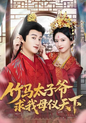 【竹马太子爷求我母仪天下（60集）】精彩短剧一集不落畅看-第1张图片-热搜短剧最新分享