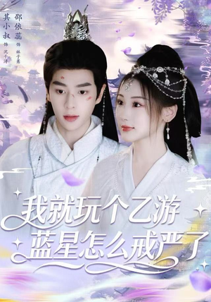 【我就玩个乙游，蓝星怎么戒严了（80集）】短剧全集免费畅享观看-第1张图片-热搜短剧最新分享