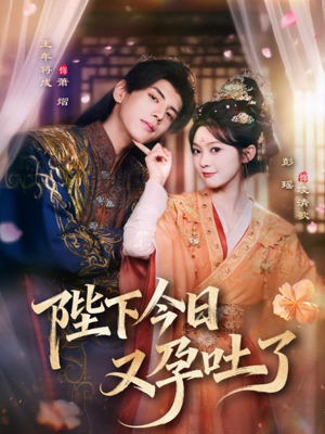 【陛下今日又孕吐了(84集)】爆款短剧免费完整播放-第1张图片-热搜短剧最新分享 【陛下今日又孕吐了(84集)】爆款短剧免费完整播放-第1张图片-热搜短剧最新分享