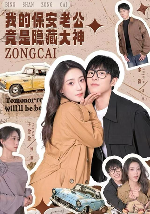 【我的保安老公竟是隐藏大神（60集）】短剧全集免费高清赏-第1张图片-热搜短剧最新分享