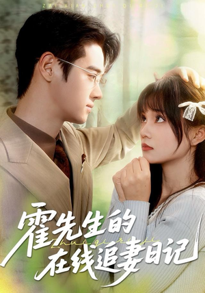 【霍先生的在线追妻日记（40集）】在线免费短剧全集观享-第1张图片-热搜短剧最新分享