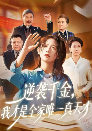 【逆袭千金,我才是全家唯一真天才(61集)】短剧完整版免费在线赏-第1张图片-热搜短剧最新分享 【逆袭千金,我才是全家唯一真天才(61集)】短剧完整版免费在线赏-第1张图片-热搜短剧最新分享