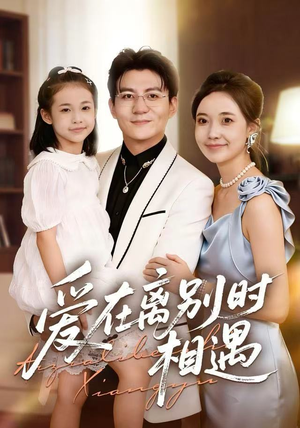 【爱在离别时相遇（60集）】热门短剧免费抢先看-第1张图片-热搜短剧最新分享