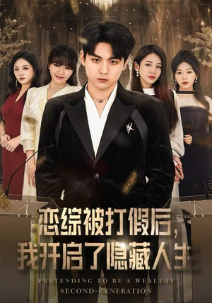 【恋综被打假后,我开启了隐藏人生(66集)】短剧无删减版在线播放-第1张图片-热搜短剧最新分享 【恋综被打假后,我开启了隐藏人生(66集)】短剧无删减版在线播放-第1张图片-热搜短剧最新分享