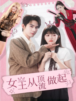 【女王从顶流做起(86集)】短剧高清全集在线播放-第1张图片-热搜短剧最新分享 【女王从顶流做起(86集)】短剧高清全集在线播放-第1张图片-热搜短剧最新分享