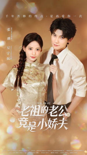 【老祖的老公竟是小娇夫未删减版（65集）】免费短剧高清在线赏-第1张图片-热搜短剧最新分享