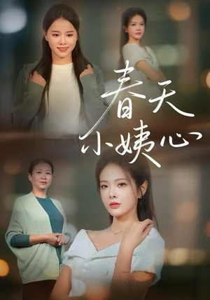 【春天小姨心（60集）】短剧免费全集在线高清看-第1张图片-热搜短剧最新分享