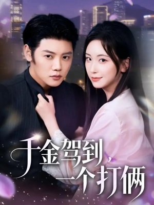 【千金驾到,一个打俩(70集)】精彩短剧无删减版播放-第1张图片-热搜短剧最新分享 【千金驾到,一个打俩(70集)】精彩短剧无删减版播放-第1张图片-热搜短剧最新分享