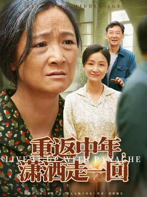 【重返中年,潇洒走一回(79集)】短剧完整高清在线播放-第1张图片-热搜短剧最新分享 【重返中年,潇洒走一回(79集)】短剧完整高清在线播放-第1张图片-热搜短剧最新分享