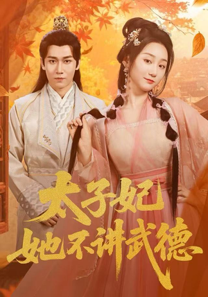 【太子妃她不讲武德(100集)】短剧高清全集免费享-第1张图片-热搜短剧最新分享 【太子妃她不讲武德(100集)】短剧高清全集免费享-第1张图片-热搜短剧最新分享