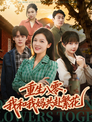 【重生八零，我和我妈共赴繁花（52集）】热门短剧在线畅快览-第1张图片-热搜短剧最新分享