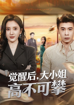 【觉醒后大小姐高不可攀（60集）】超燃短剧免费畅看全集-第1张图片-热搜短剧最新分享