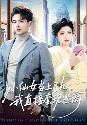 【小仙女当上了hr，我直接套现逃离（60集）】热门短剧全集免费在线享-第1张图片-热搜短剧最新分享