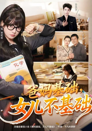 【爸妈基础，女儿不基础（60集）】短剧全集免费畅享观看-第1张图片-热搜短剧最新分享