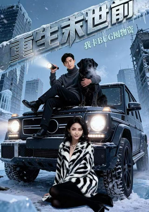 【重生末世前，我卡BUG囤物资（40集）】精彩短剧无广告完整播放-第1张图片-热搜短剧最新分享