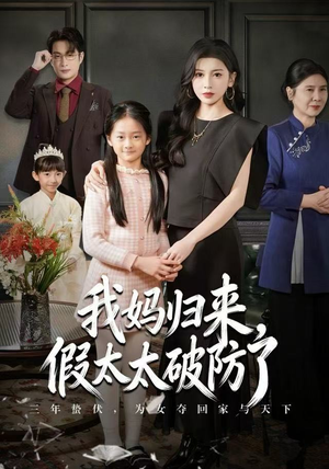 【我妈归来，假太太破防了（60集）】免费短剧全集在线热播-第1张图片-热搜短剧最新分享