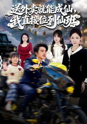 【送外卖就能成仙,我直接位列仙班(81集)】免费短剧在线看完整版-第1张图片-热搜短剧最新分享 【送外卖就能成仙,我直接位列仙班(81集)】免费短剧在线看完整版-第1张图片-热搜短剧最新分享