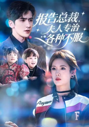 【报告总裁，夫人专治各种不服（66集）】免费短剧在线畅快追-第1张图片-热搜短剧最新分享